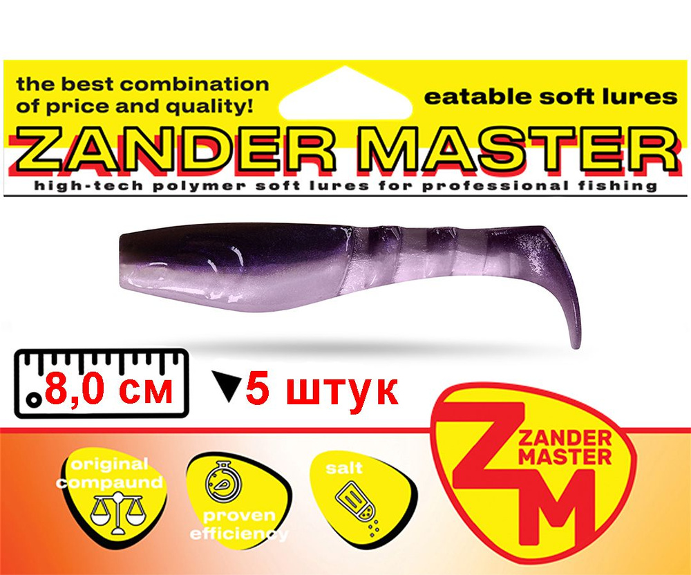 Силиконовая съедобная приманка для рыбалки ZanderMaster "HUFER" 8см (5 штук)Relax kopyto/релакс копыто #1