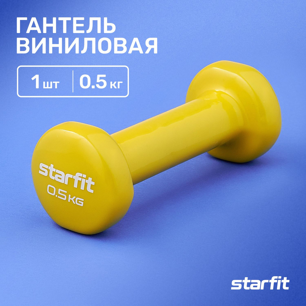 Гантель виниловая 0,5 кг STARFIT желтая, не разборная цельная для дома,  зала. Гантели для тренировок, фитнеса, похудения