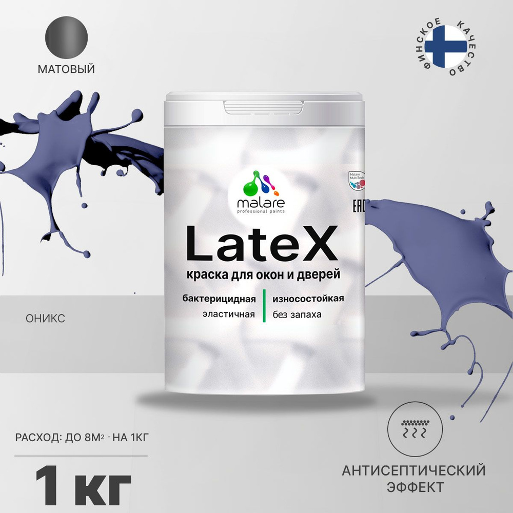 Краска Malare Latex для окон и дверей Быстросохнущая, Резиновая, Акриловая,  Матовое покрытие, фиолетовый - купить в интернет-магазине OZON по выгодной  цене (783526975)