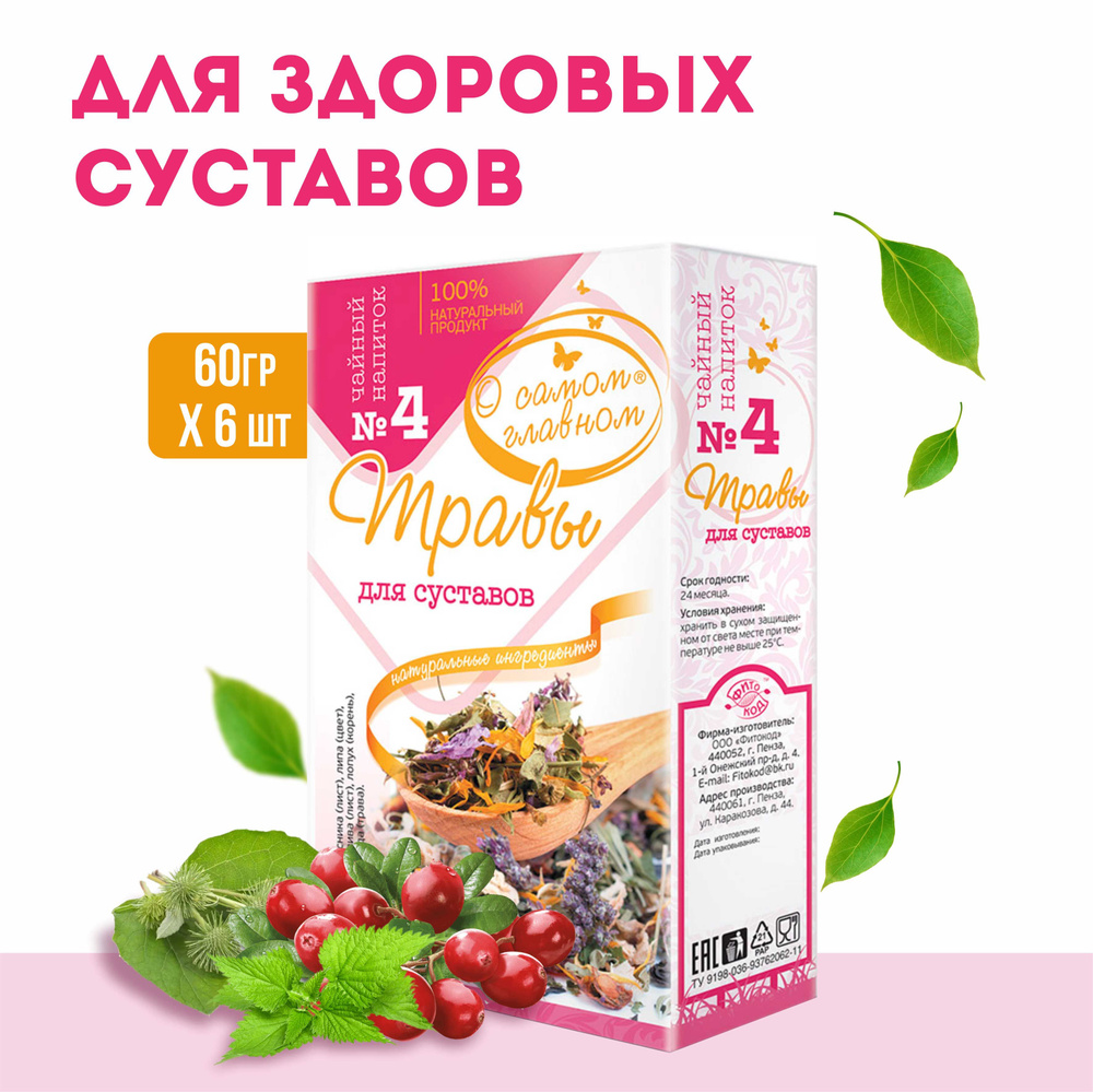 О Самом Главном Напиток чайный Рецепт № 4 (травы для суставов), 6 штук по  30 фильтр-пакетов - купить с доставкой по выгодным ценам в  интернет-магазине OZON (528244196)