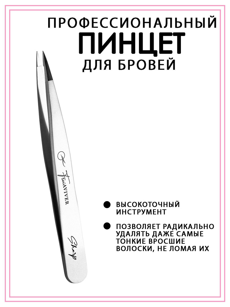 FreiAVIVER пинцет для бровей и ресниц точечный Sharp #1