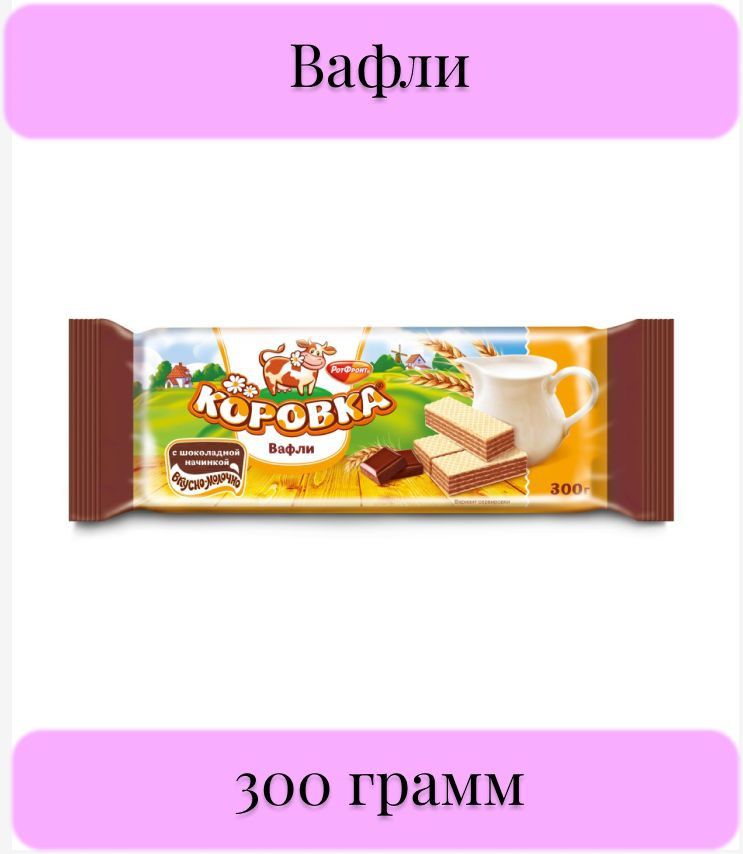 Вафли Коровка с шоколадной начинкой, 300 грамм - купить с доставкой по ...