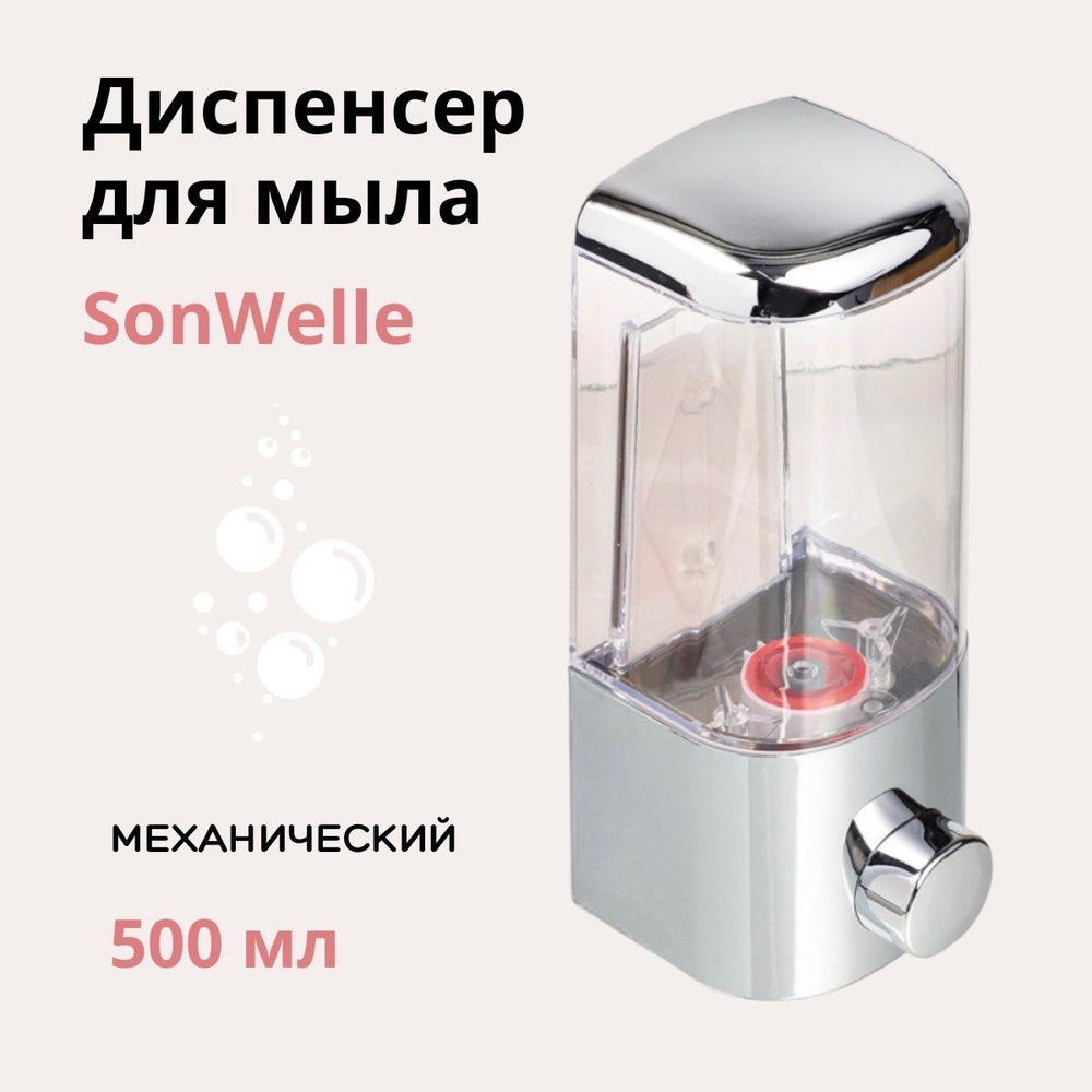 Диспенсер для мыла механический SonWelle 500 мл, 1 шт