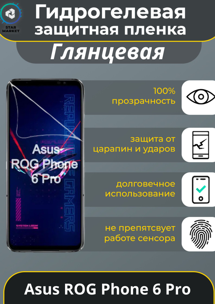 Защитная пленка Asus ROG Phone 6 Pro - купить по выгодной цене в  интернет-магазине OZON (793567034)