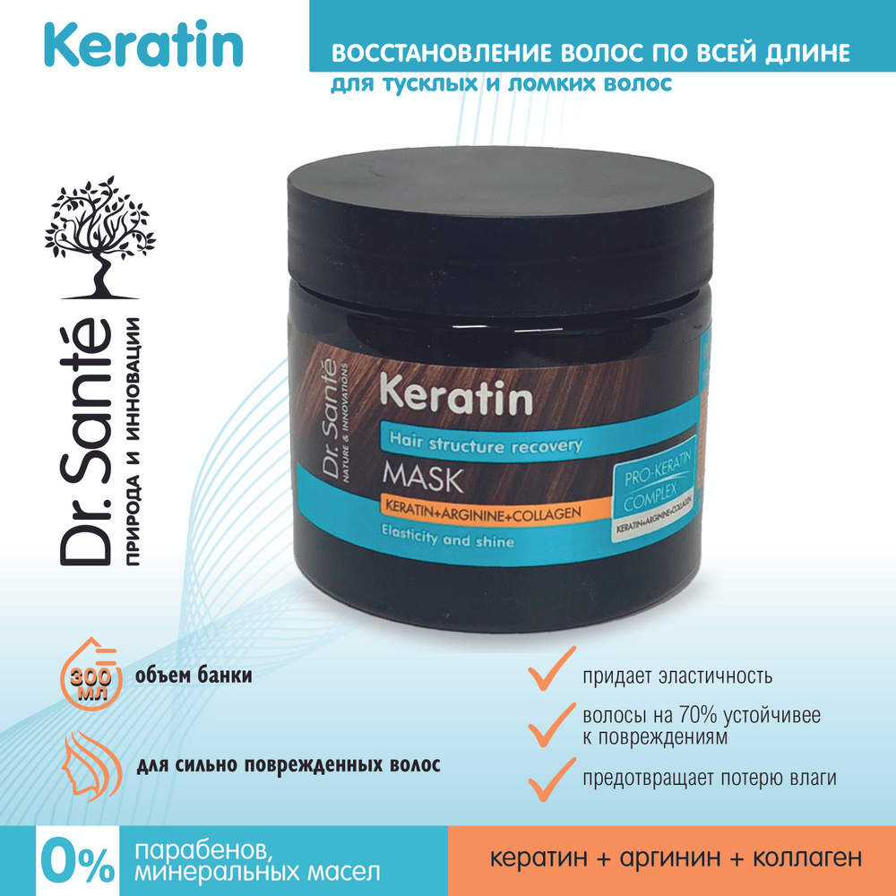 Dr.Sante Keratin Маска для тусклых и ломких волос Восстановление Структуры  Волос с КЕРАТИНОМ, АРГИНИНОМ, КОЛЛАГЕНОМ, 300 мл