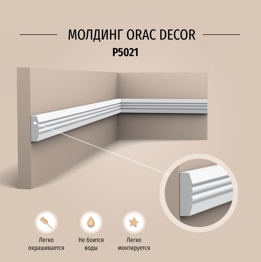 Молдинг под покраску Orac Decor P5021 Полиуретан, размер 2000*9*31 мм  #1