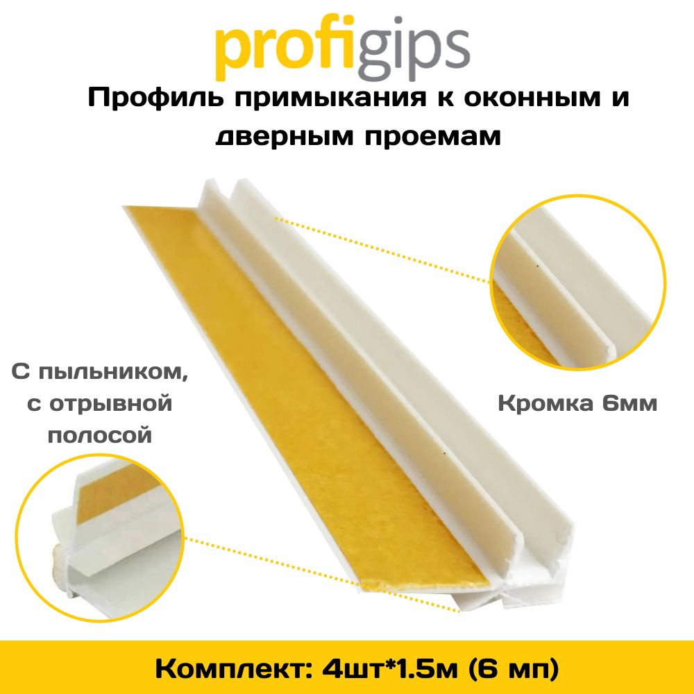 Профиль примыкания profigips