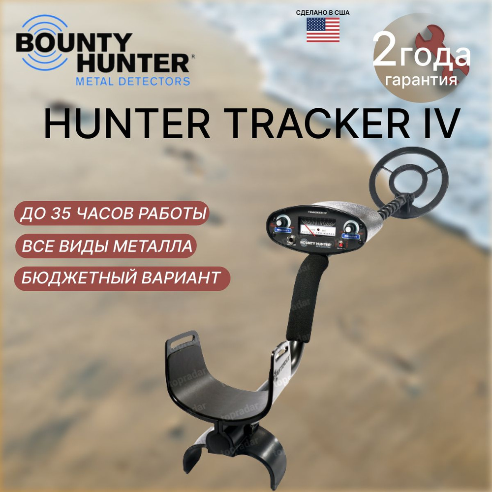 Металлоискатель Bounty Hunter Tracker IV - купить по выгодным ценам с ...