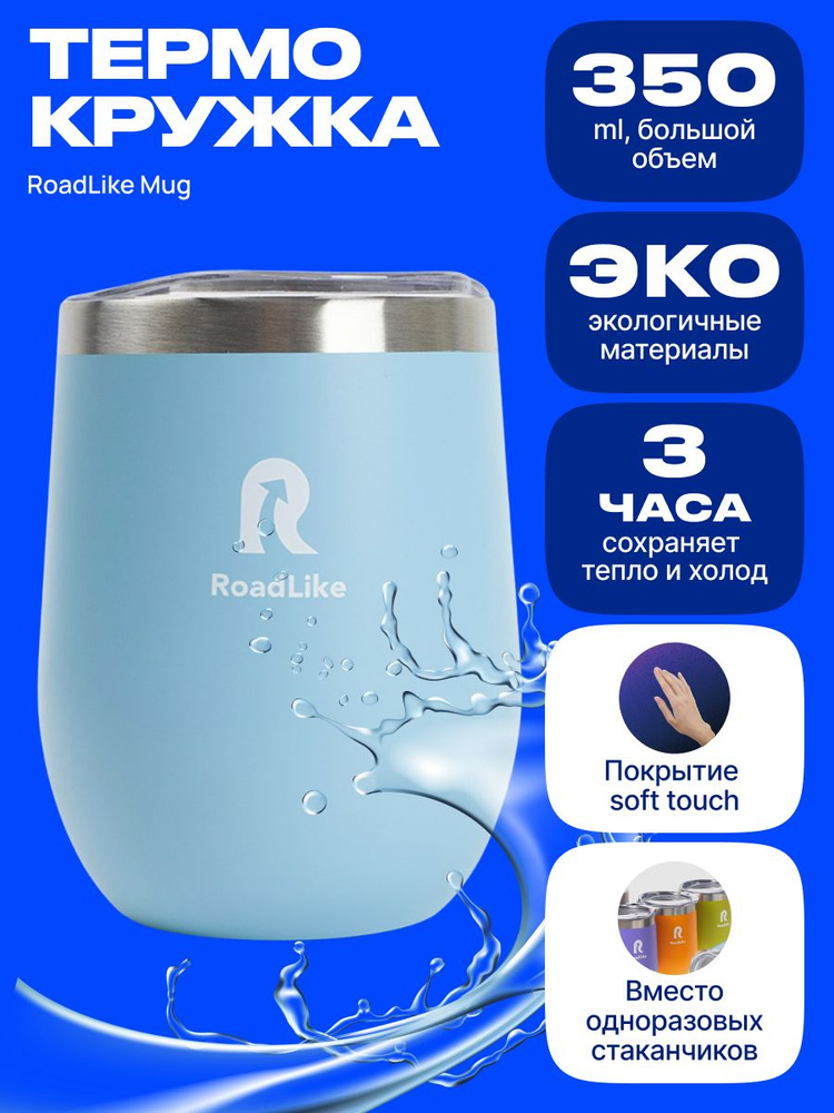 Термокружка RoadLike Mug 350мл, голубой #1