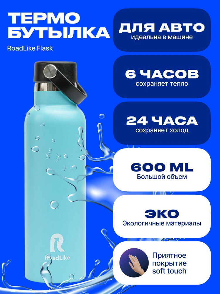 Термобутылка RoadLike Flask 600мл, голубой #1