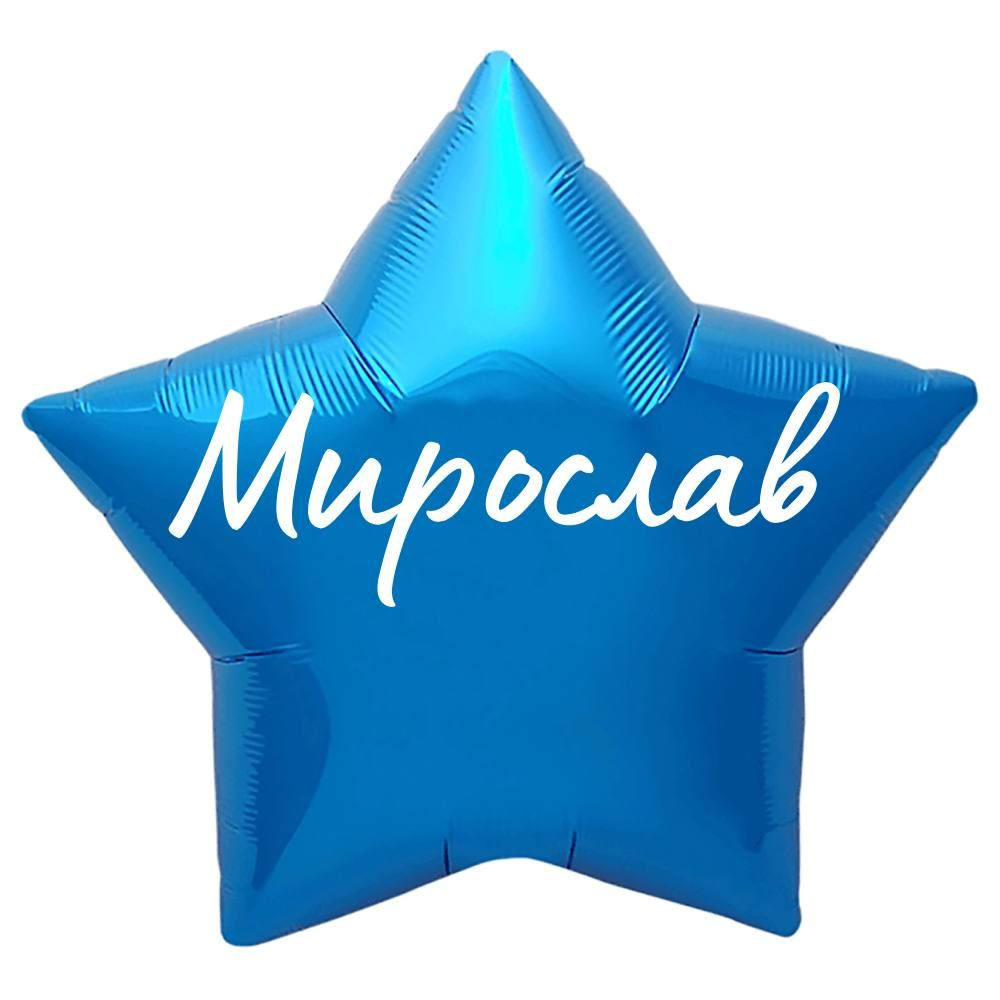 Звезда шар именная, синяя, фольгированная с надписью "Мирослав"  #1