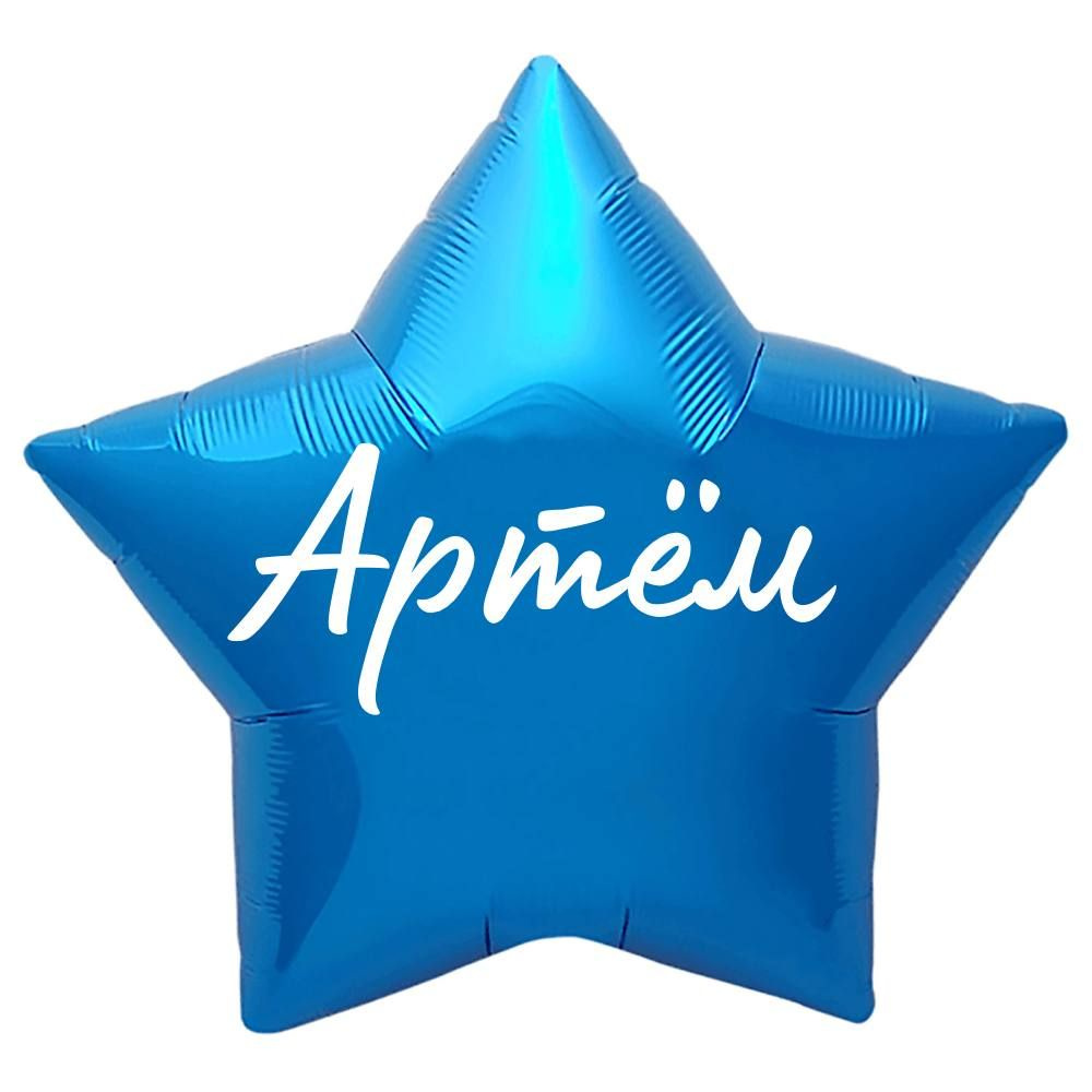 Звезда шар именная, синяя, фольгированная с надписью "Артём"  #1