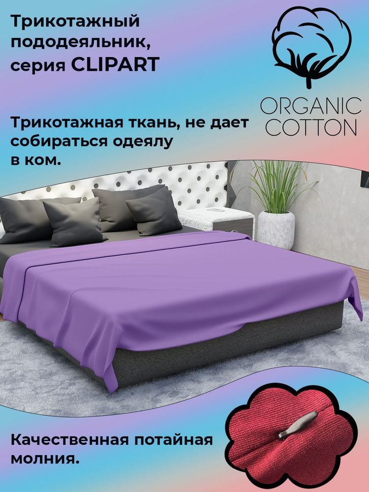 Пододеяльник на молнии ColorFul, трикотаж высокой плотности, 200Х220, сирень  #1