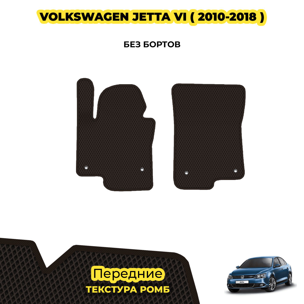 Коврики автомобильные для Volkswagen Jetta VI ( 2010 - 2018 ) / Передние; материал: коричневый (ромб), #1