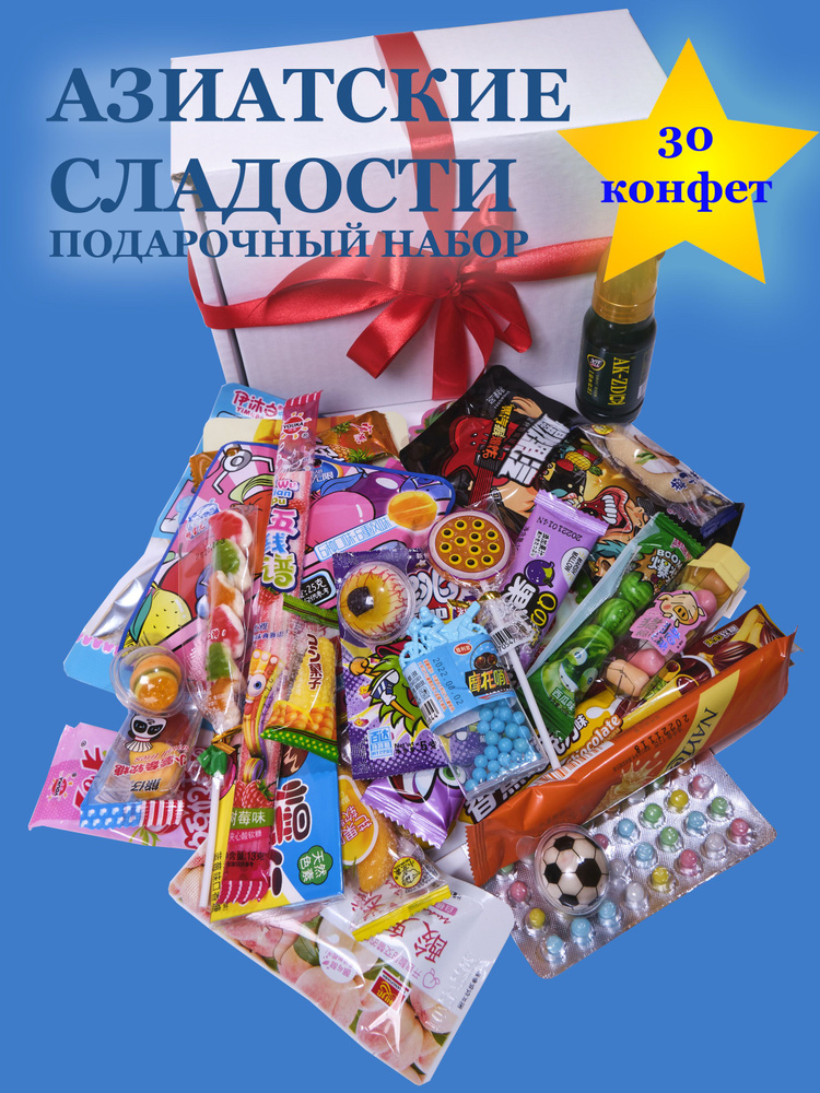 Подарочный набор сладостей из 30 штук/ Азиатские сладости/ Подарок на День рождения  #1