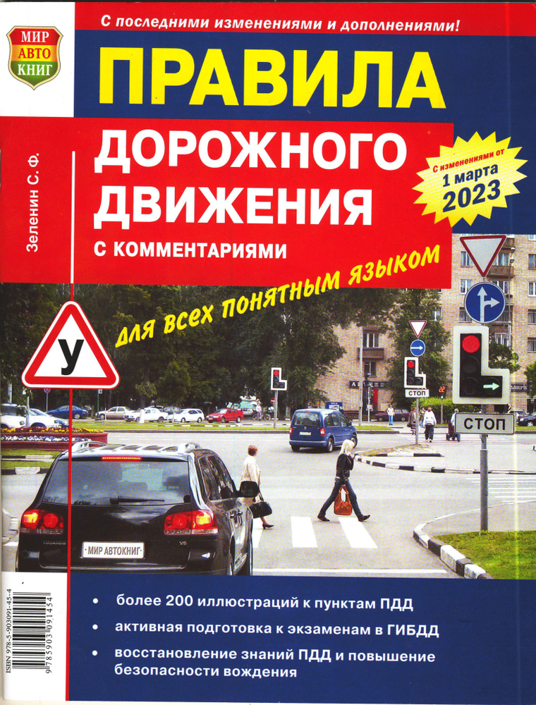 Правила дорожного движения РФ, с комментариями и иллюстрациями для всех понятным языком Зеленин С.Ф. #1