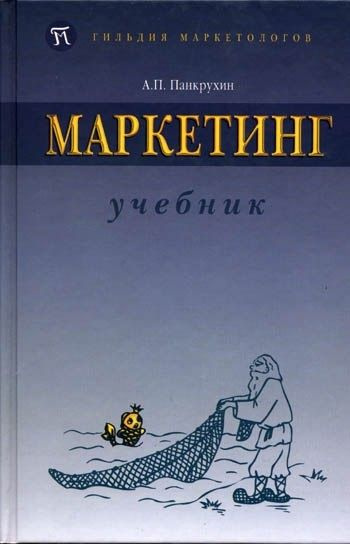 Маркетинг | Панкрухин Александр Павлович - Купить С Доставкой По.