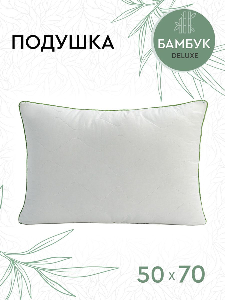 Подушка Василиса, 50x70 см, наполнитель Бамбуковое волокно, Полиэстер ...
