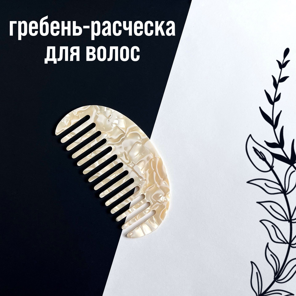 Расческа гребень для волос антистатический (беж) - купить с доставкой ...