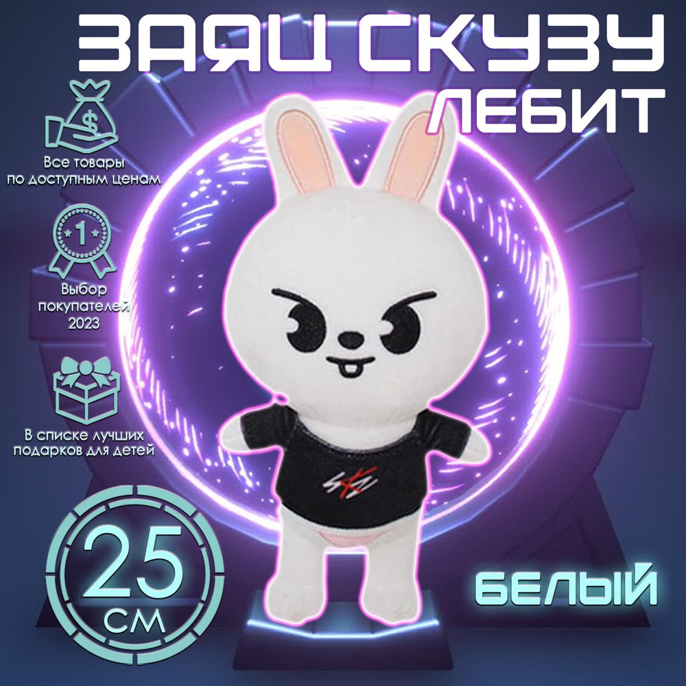 Мягкая игрушка Stray Kids кролик Минхо Либит Skzoo, заяц Leebit (Lee Know),  25 см - купить с доставкой по выгодным ценам в интернет-магазине OZON  (720142396)