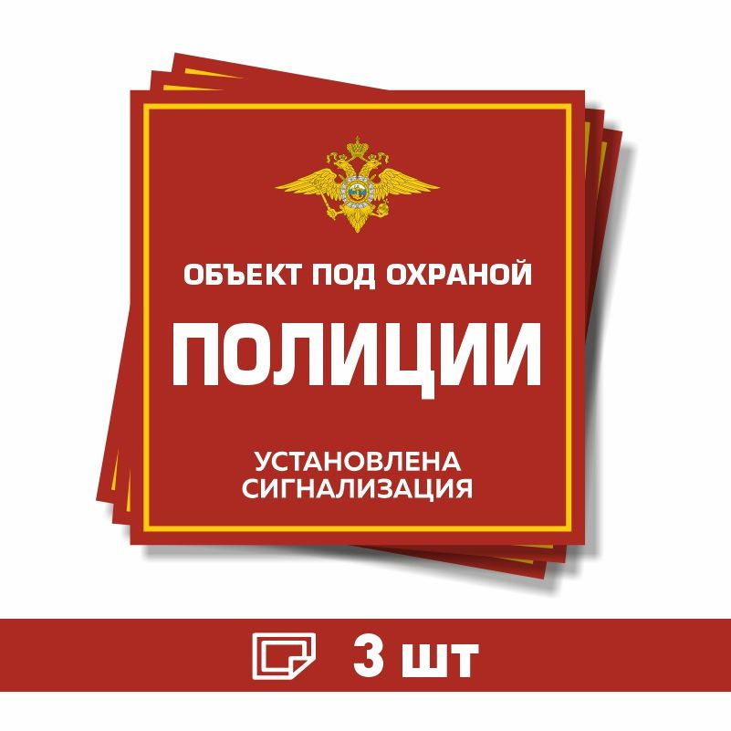 Наклейка виниловая "Объект под охраной полиции, установлена сигнализация" красная 70х70 мм производство #1