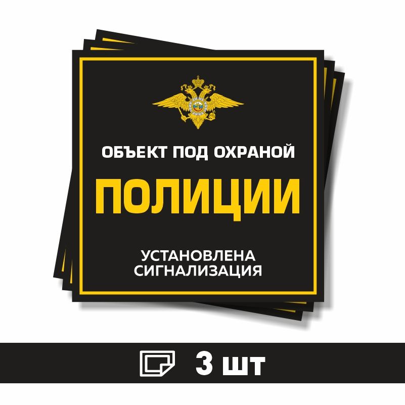 Наклейка виниловая "Объект под охраной полиции, установлена сигнализация" черная 150х150 мм производство #1