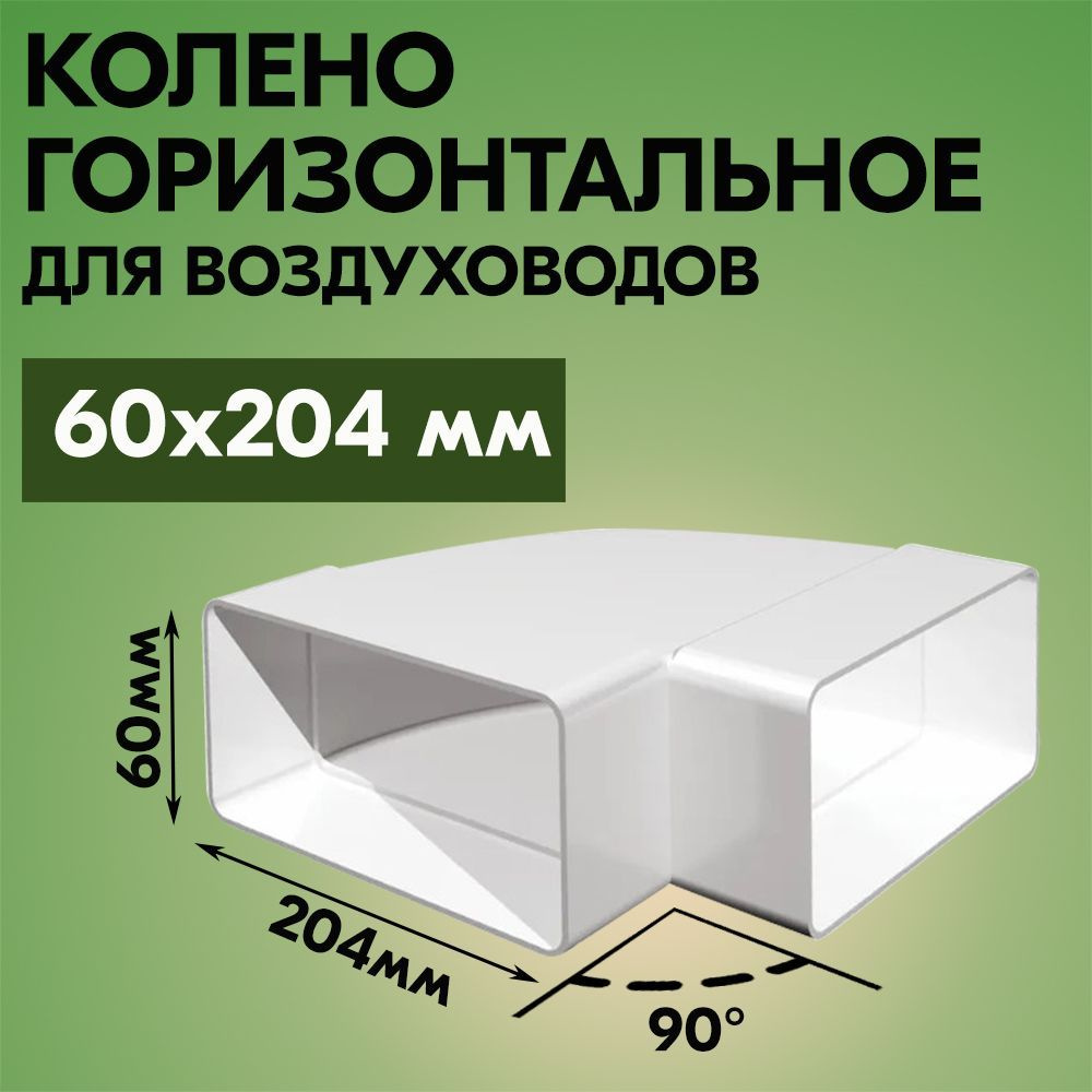 Колено горизонтальное для плоских воздуховодов ВЕНТС 8281, пластик, белое, 90 градусов, 60х204 мм  #1