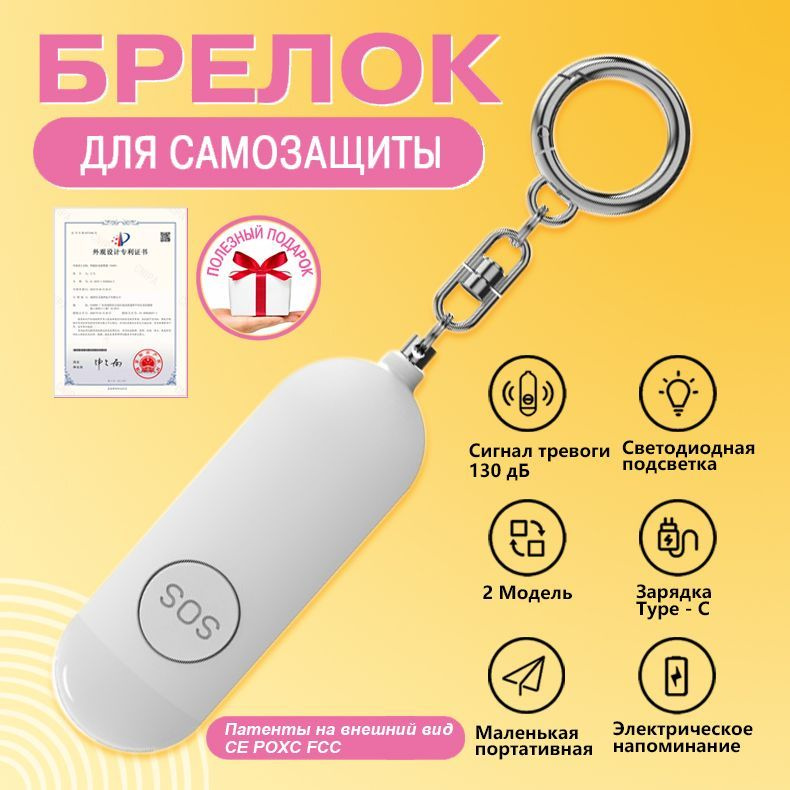 Персональная сигнализация, брелок для самообороны, карманная сирена 130 ...