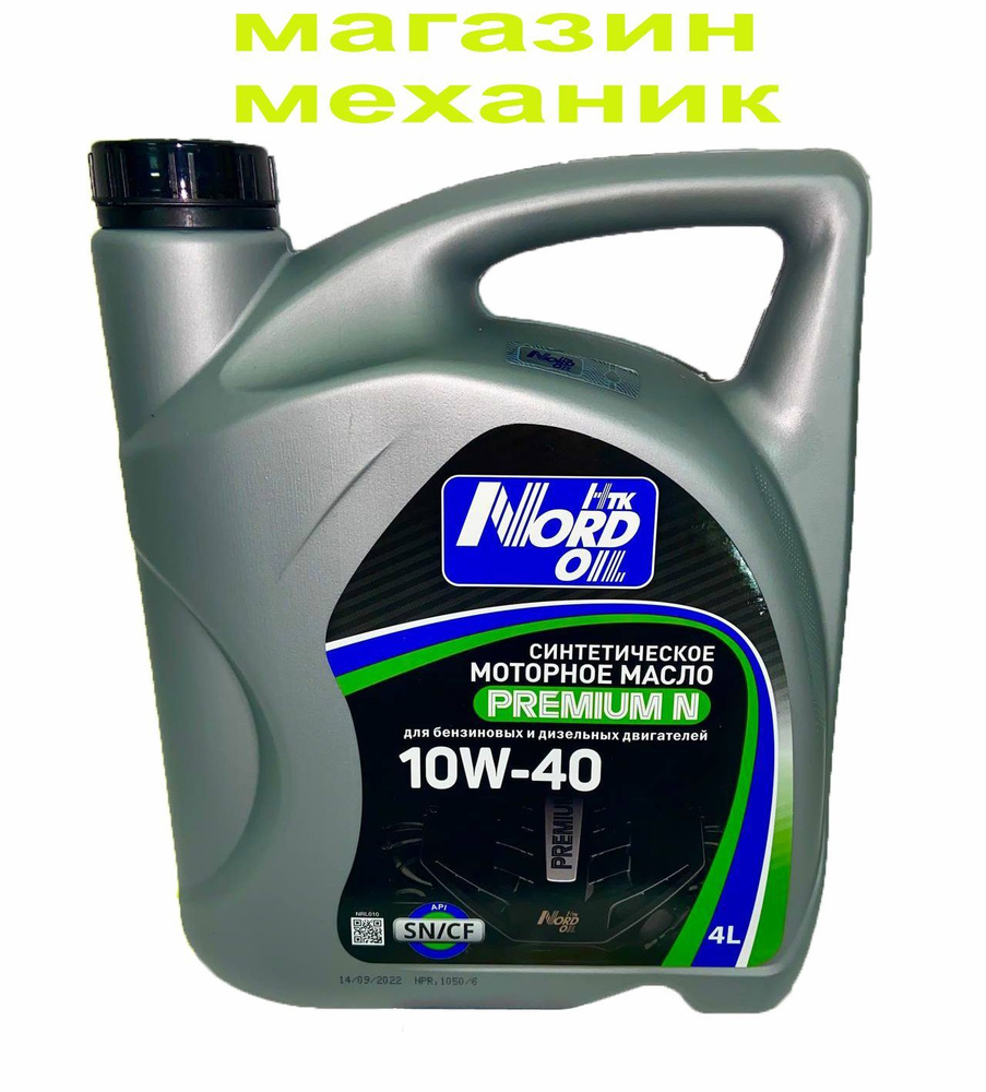 Масло моторное NORD OIL 10W-40 Синтетическое - купить в интернет-магазине  OZON (733022754)