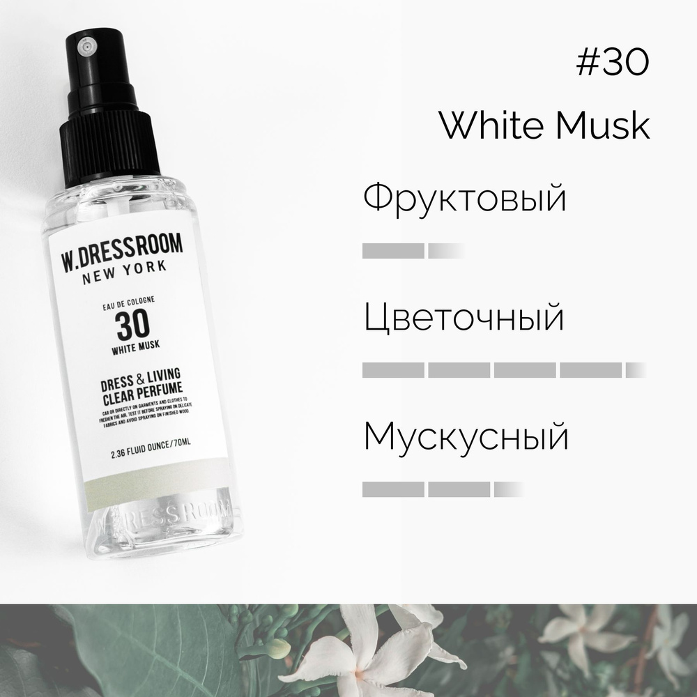 Парфюмированный спрей для дома W.DRESSROOM Dress & Living Clear Perfume  No.30 White Musk, 70 мл (парфюм для одежды, постельного белья и мебели)