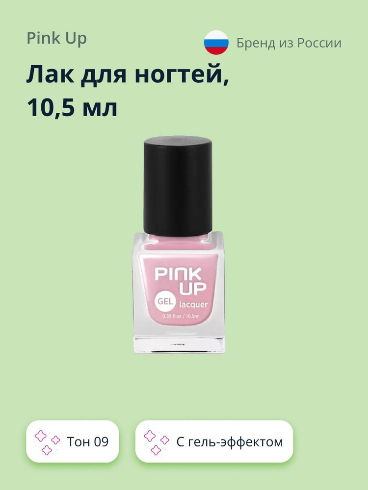 Лак для ногтей PINK UP GEL тон 09 10,5 мл #1