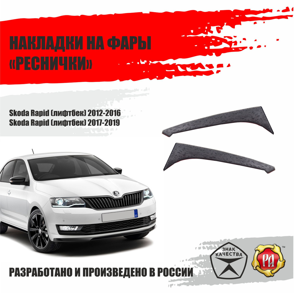 Реснички на фары для Skoda Rapid купить по низкой цене в интернет-магазине  OZON (888479817)