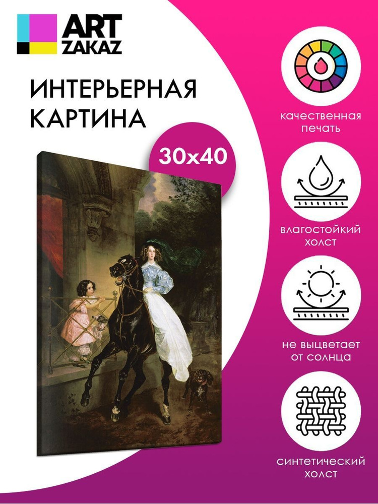 АртЗаказ Картина ""Всадница" Карл Брюллов, 40х30см", 40 х 30 см  #1