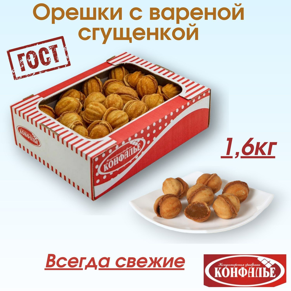 Печенье орешки с вареной сгущенкой 1,6кг ГОСТ