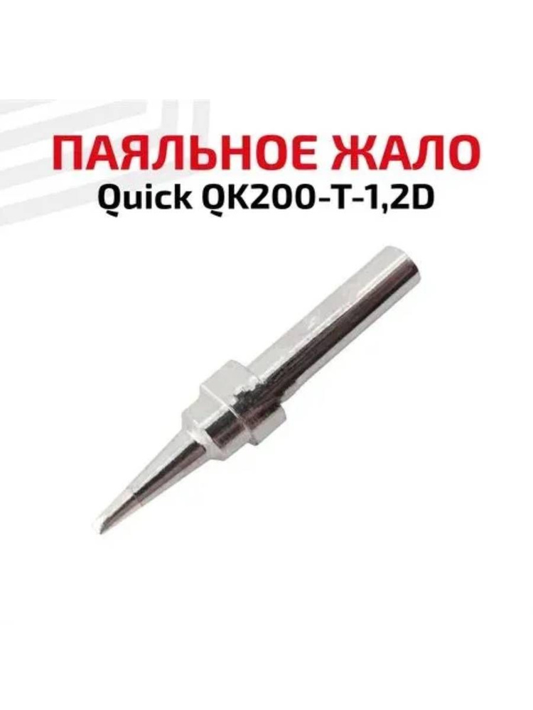 Жало (насадка, наконечник) для паяльника (паяльной станции) Quick QK200-T-1,2D, клиновидное, 1.2 мм  #1