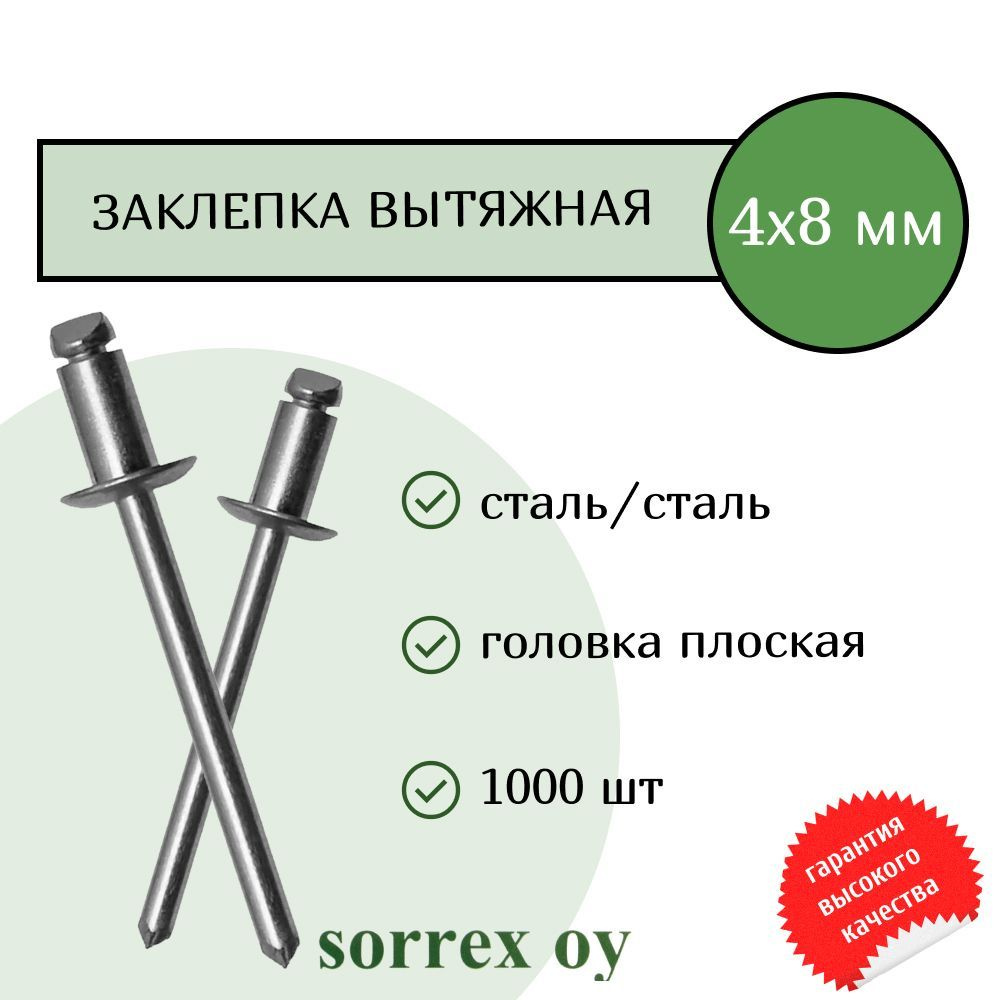 Заклепка вытяжная сталь/сталь 4х8 Sorrex OY (1000штук) #1