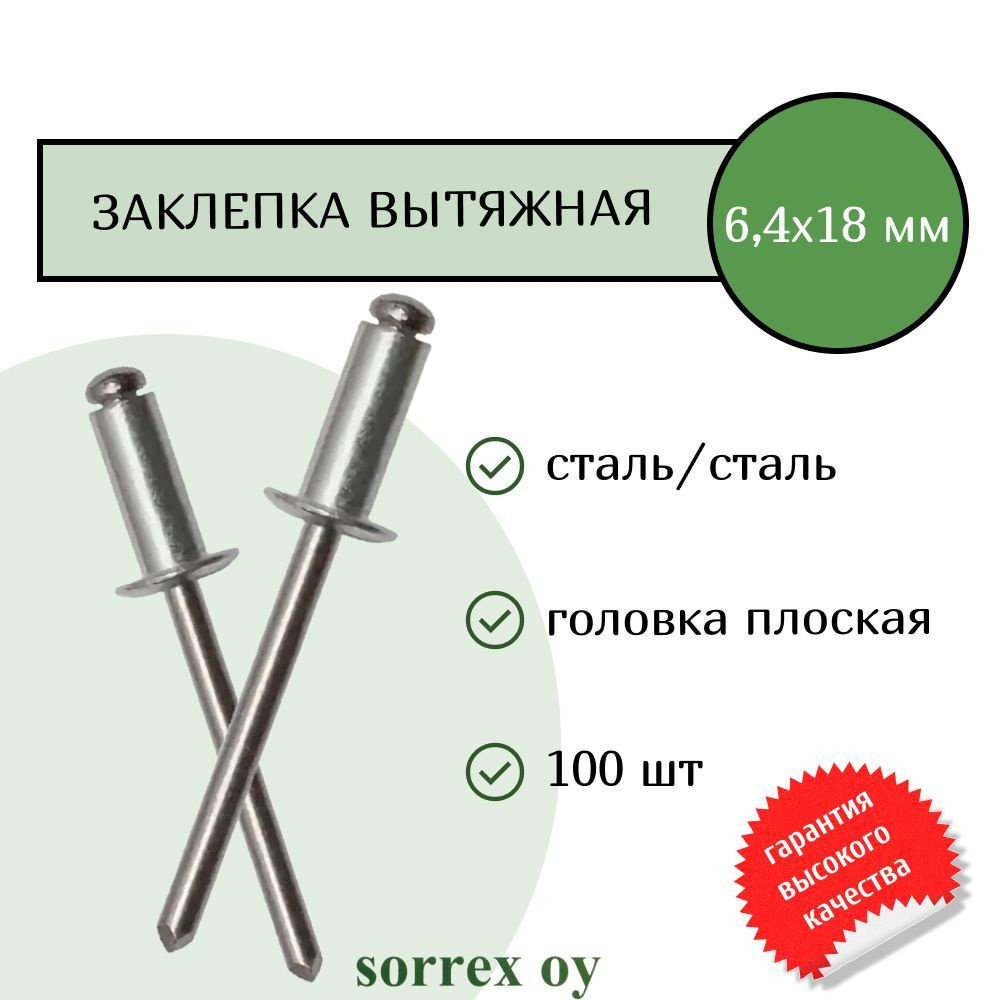 Заклепка вытяжная сталь/сталь 6,4х18 Sorrex OY (100штук) #1