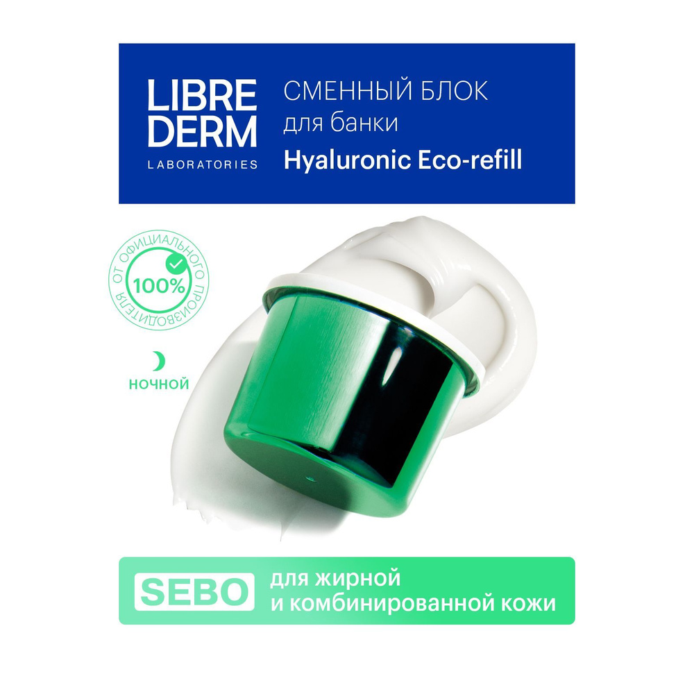 LIBREDERM Eco-refill (Экорефил) SEBO Крем увлажняющий себорегулирующий ночной для жирной кожи лица 50 #1