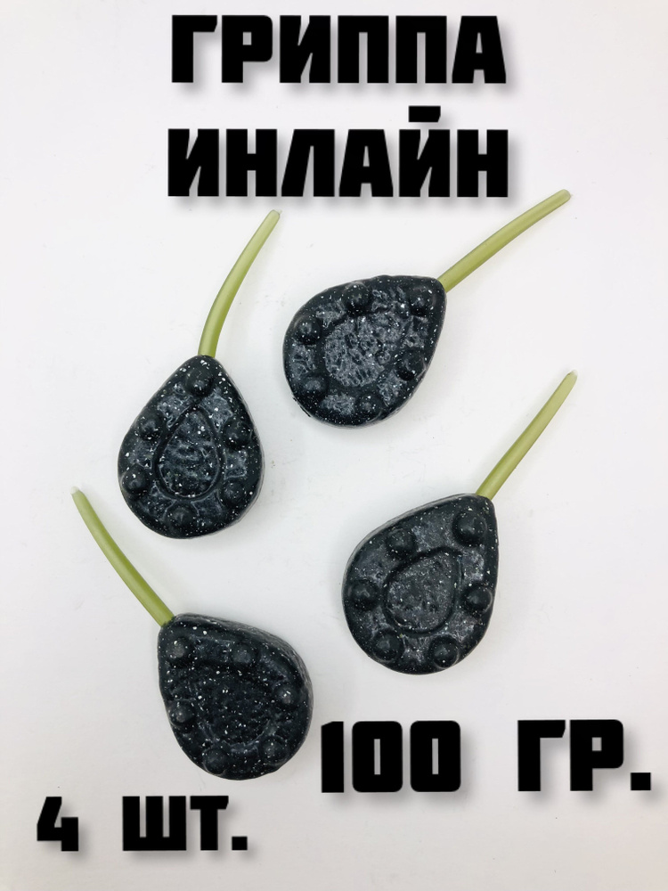 Грузила для рыбалки Гриппа Инлайн набор 4 шт. - купить с доставкой по ...