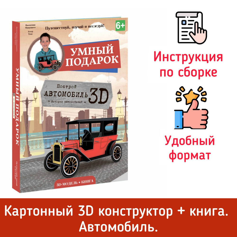 Энциклопедия с игрушкой. История автомобилей. Конструктор картонный  3D+книга. Путешествуй, изучай и исследуй! - купить с доставкой по выгодным  ценам в интернет-магазине OZON (850246916)