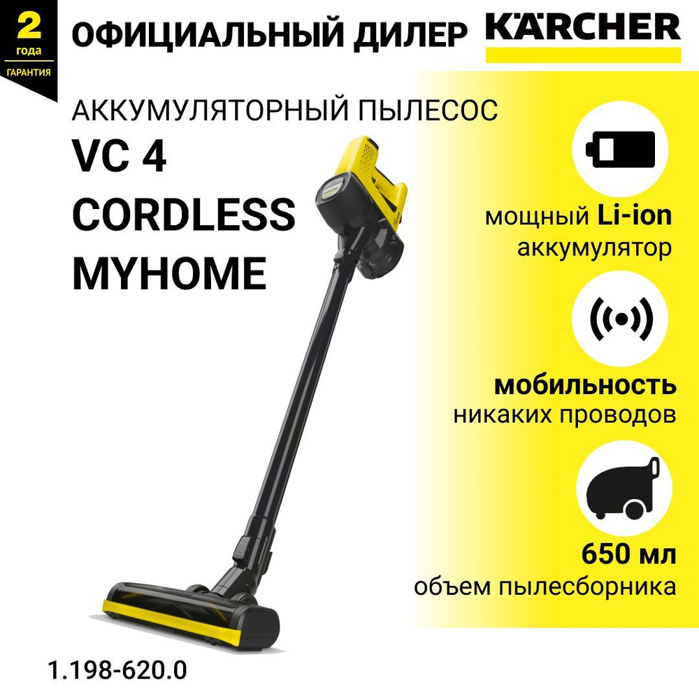 Karcher Цокольный пылесос VC 4 Cordless myHome, аккумуляторный,  вертикальный, беспроводной пылесос, для сухой уборки - арт. 1.198-620.0,  желтый