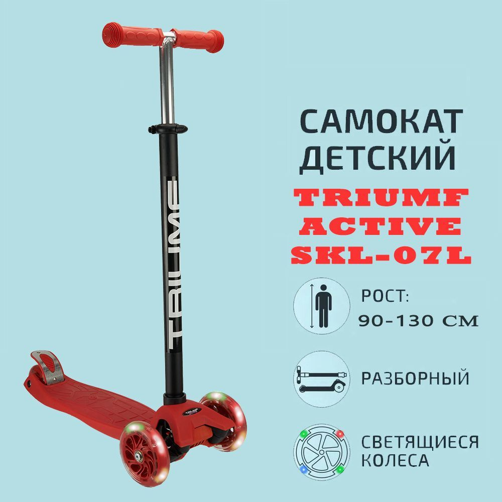 SKL-07L red Самокат трехколесный Triumf active #1