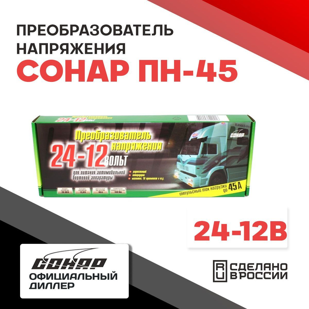 Преобразователь напряжения 24 в 12 Сонар ПН-45 24-12В (45А) купить по  выгодной цене в интернет-магазине OZON (890280712)