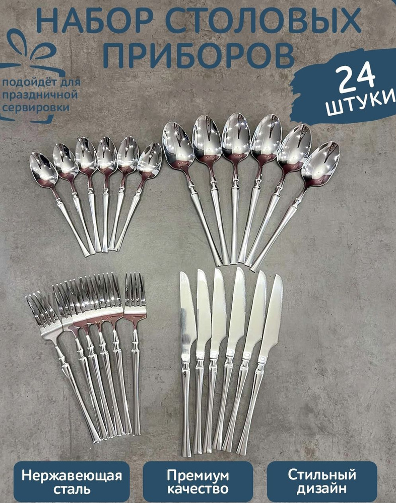 Набор столовых приборов, 24 предм. - купить с доставкой по выгодным ...