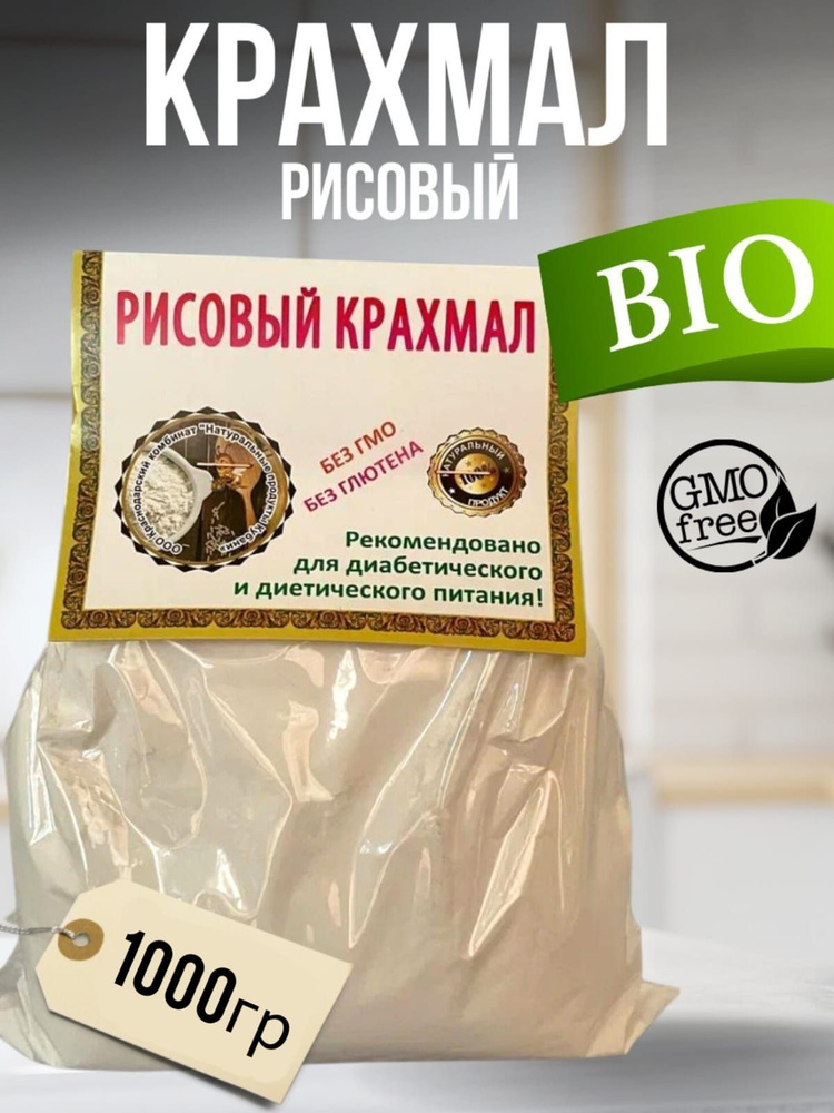 Натуральные продукты Кубани Крахмал Рисовый 1000г. 2шт. #1