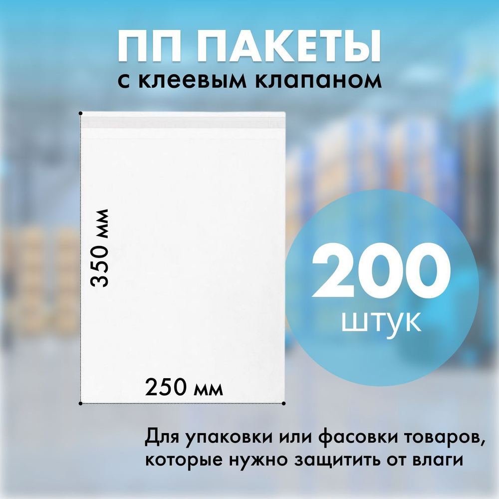 Полипропиленовый пакет с клеевым клапаном 25х35 см. 30 мкм. 200 шт. РОНБЕЛ #1