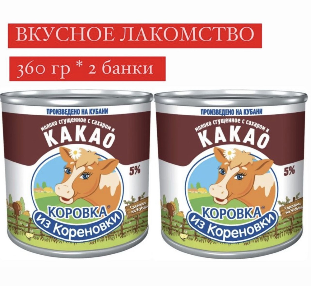 Молоко сгущенное с сахаром и какао 5%, Коровка из Кореновки, 360 гр/2 банки