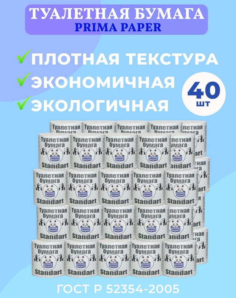 Бумага туалетная Prima Standart 40 рулонов без втулки плотная однослойная  для туалета дома и офиса