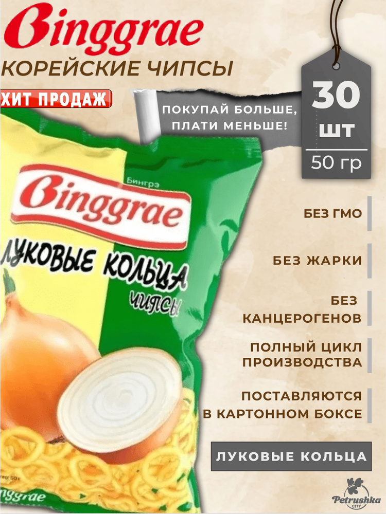 Корейские чипсы "БИНГРЭ Луковые кольца", 30 пачек по 50 грамм ...