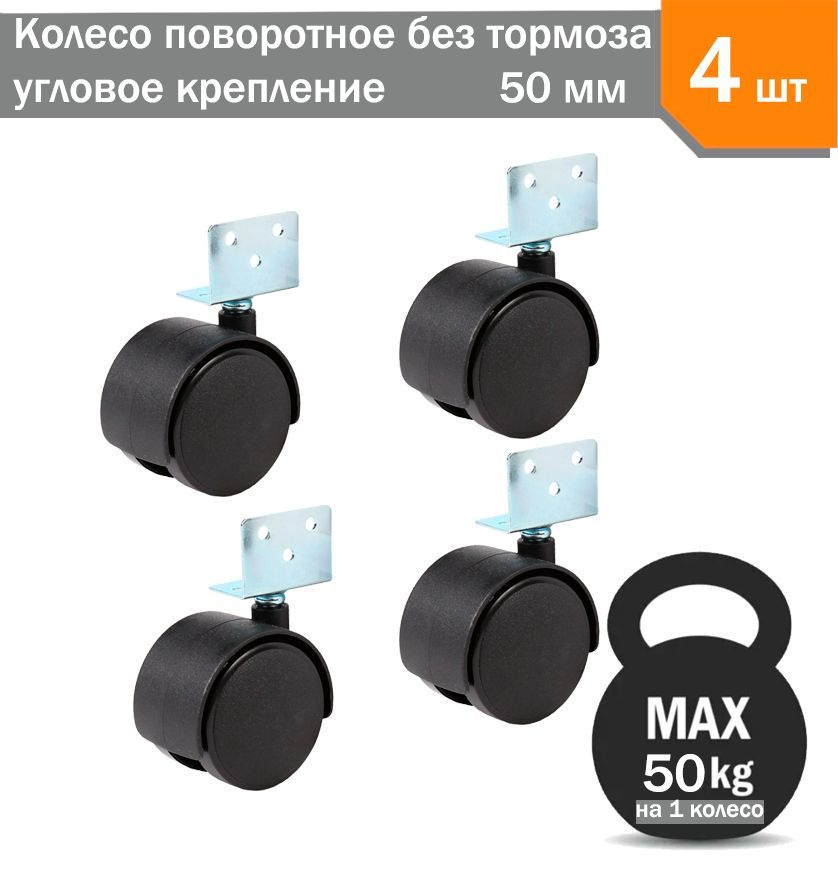 Колесо поворотное без тормоза угловое крепление 50 мм, макс. нагрузка 50 кг, 4 шт  #1